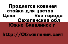 Продается кованая стойка для цветов. › Цена ­ 1 212 - Все города  »    . Сахалинская обл.,Южно-Сахалинск г.
